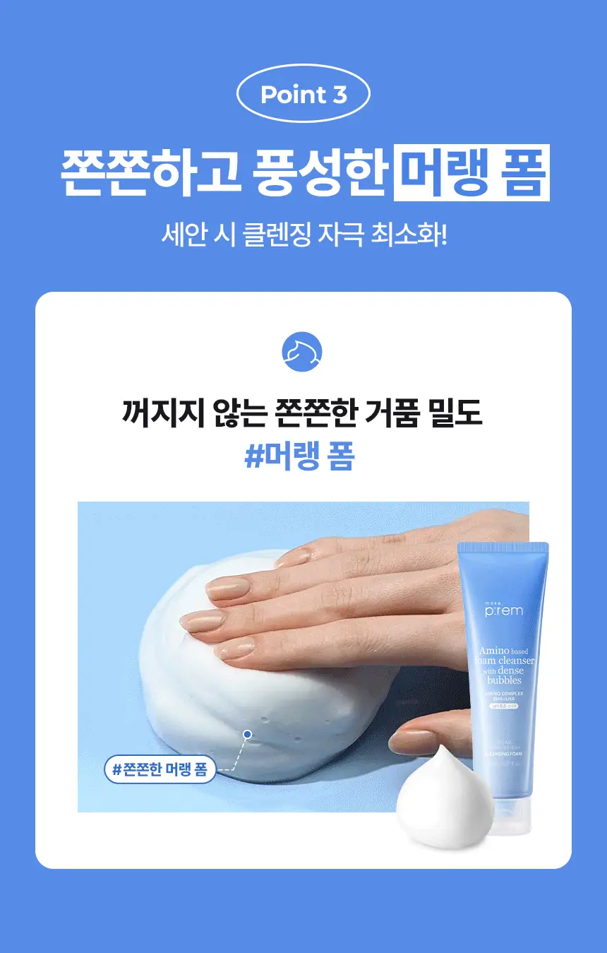 [약알칼리성] 메이크프렘 세이프 미 아미노 리프레시 클렌징폼 150ml 기획 (+50ml) 상세페이지 20